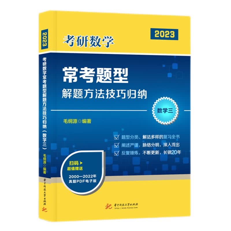 2023毛纲源考研数学常考题型解题方法技巧归纳（数学三）