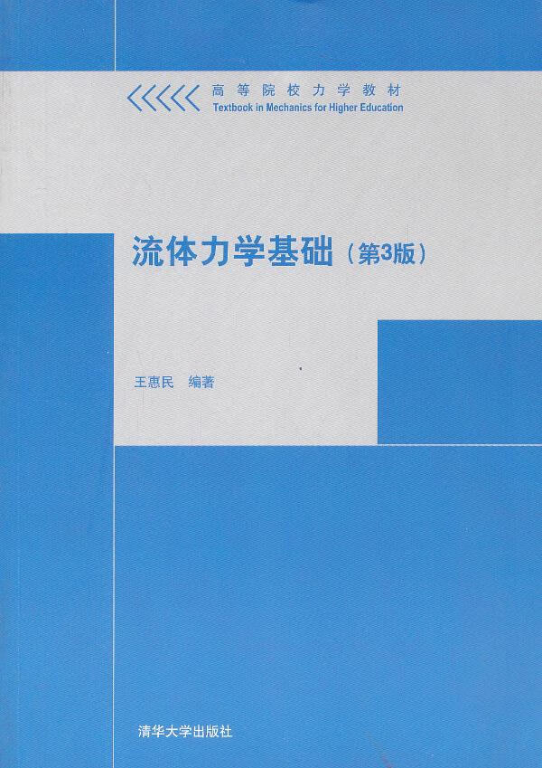流体力学基础(第3版)高等院校力学教材王惠民【正版好书,下单速发】