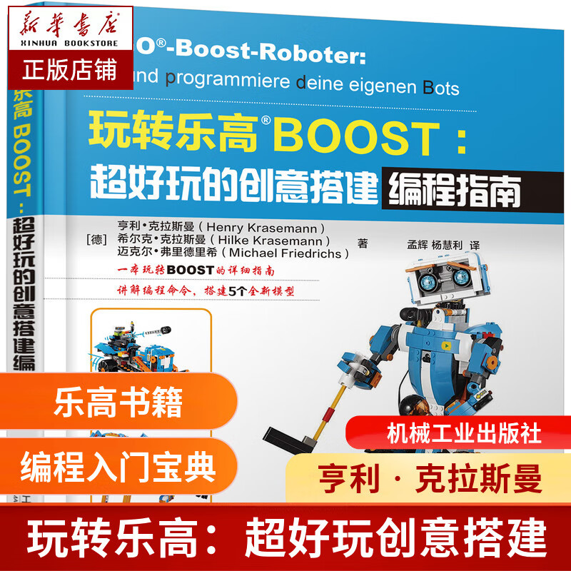 玩转乐高BOOST 超好玩的创意搭建编程指南