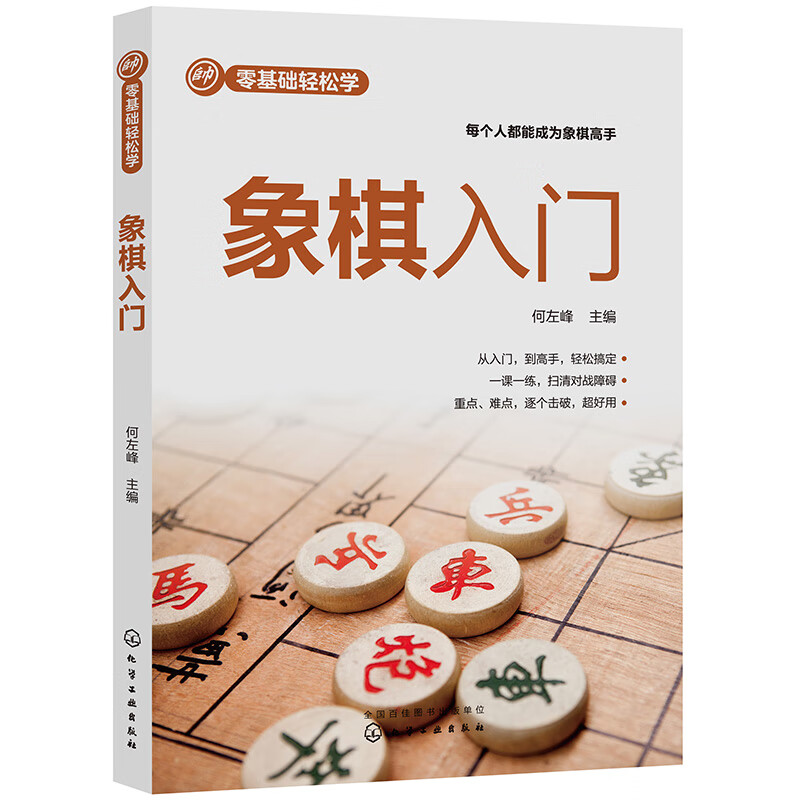 零基础轻松学--象棋入门