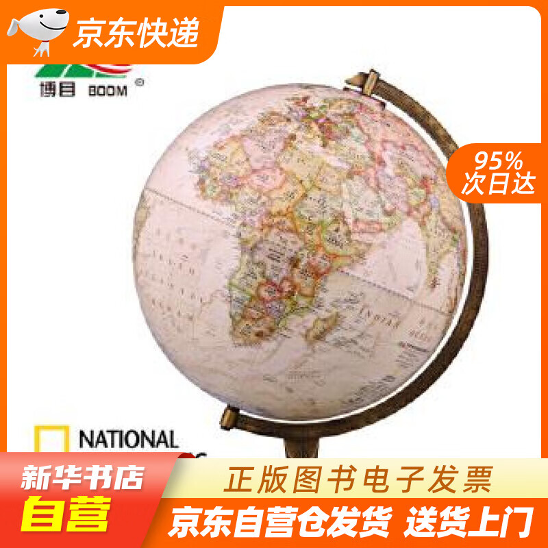 【新华书店正版】博目地球仪：30cm中英文政区古典立体地球仪 国家地理版 办公书房装饰 博目 正版图书籍