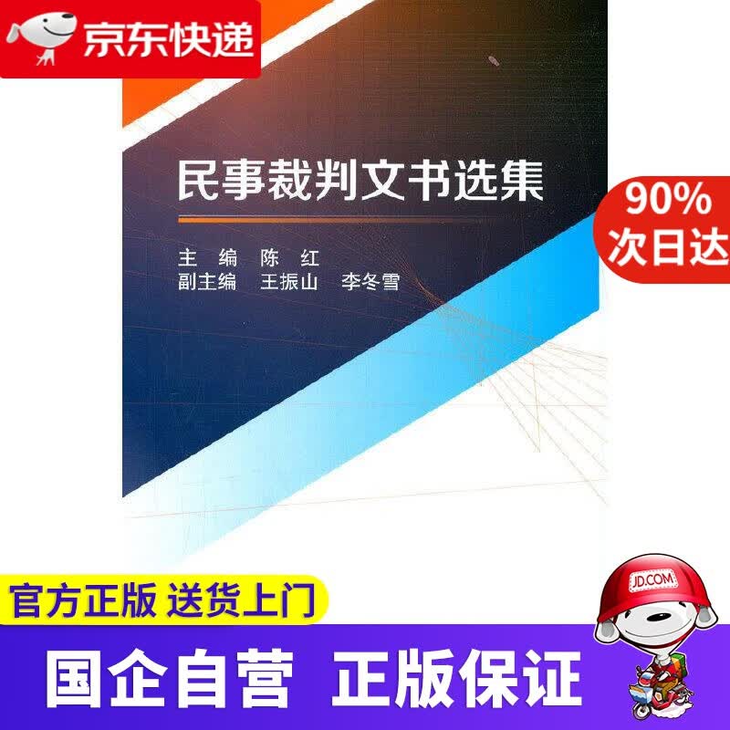 【正版新书】民事裁判文书选集 陈红 著 北京航空航天大学出版社 9787512435674