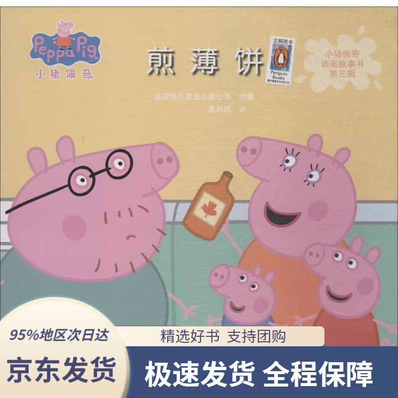 【京东配送 正版包邮】小猪佩奇动画故事书第三辑·煎薄饼英国快乐
