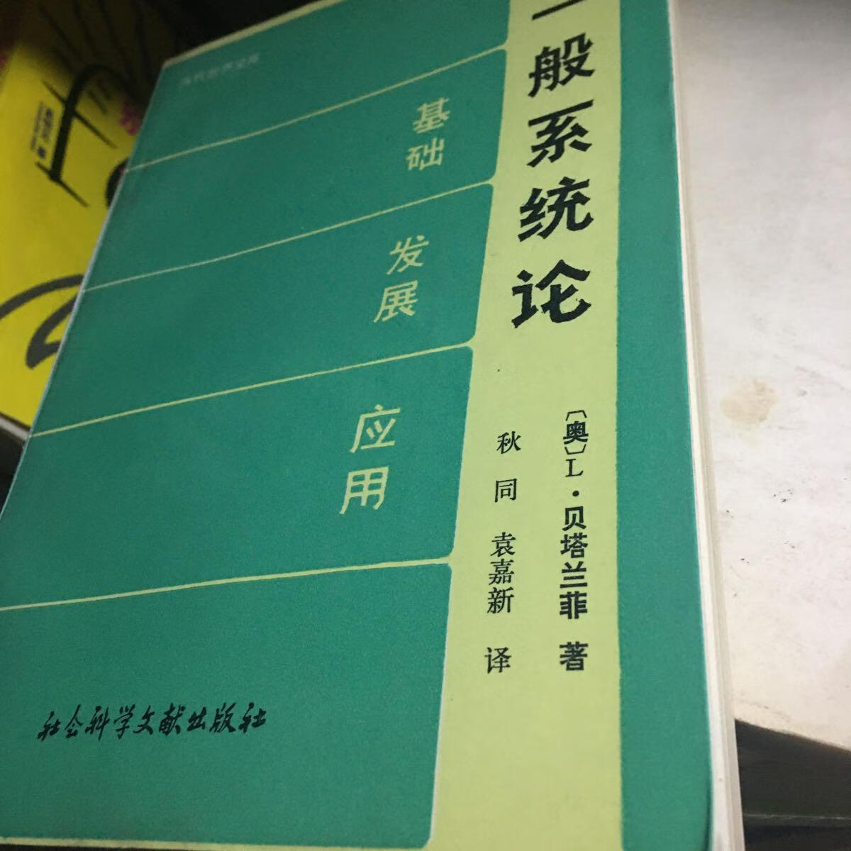 【二手八成新】一般系统论 社科文献十品