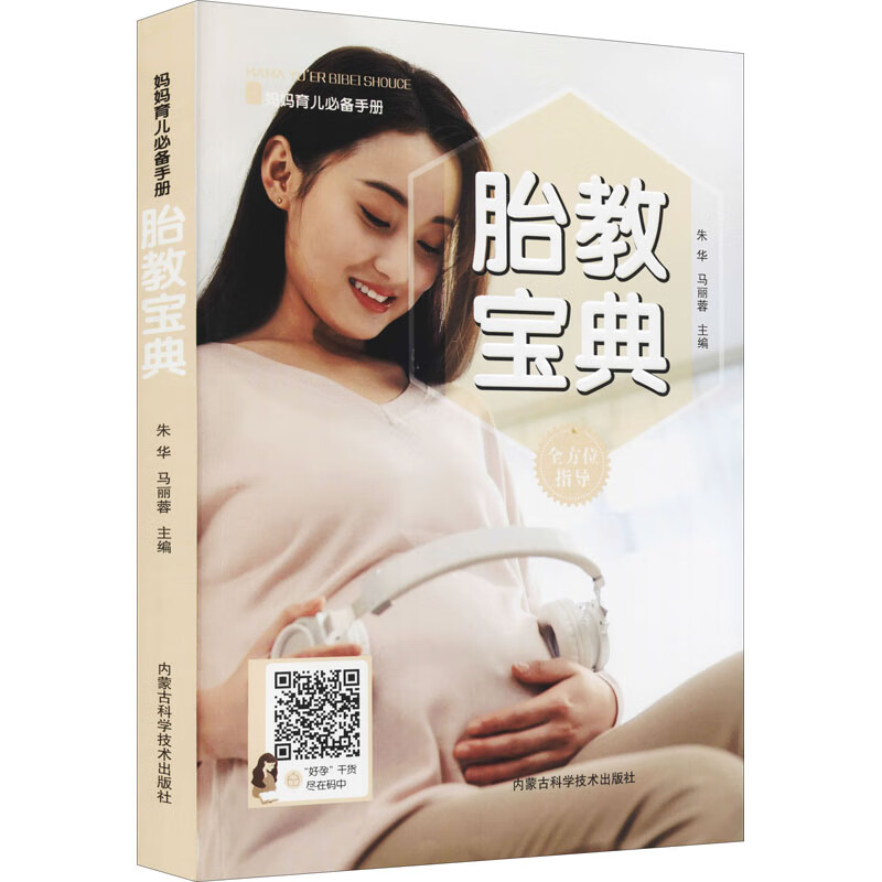 胎教宝典 朱华,马丽蓉 编 书籍