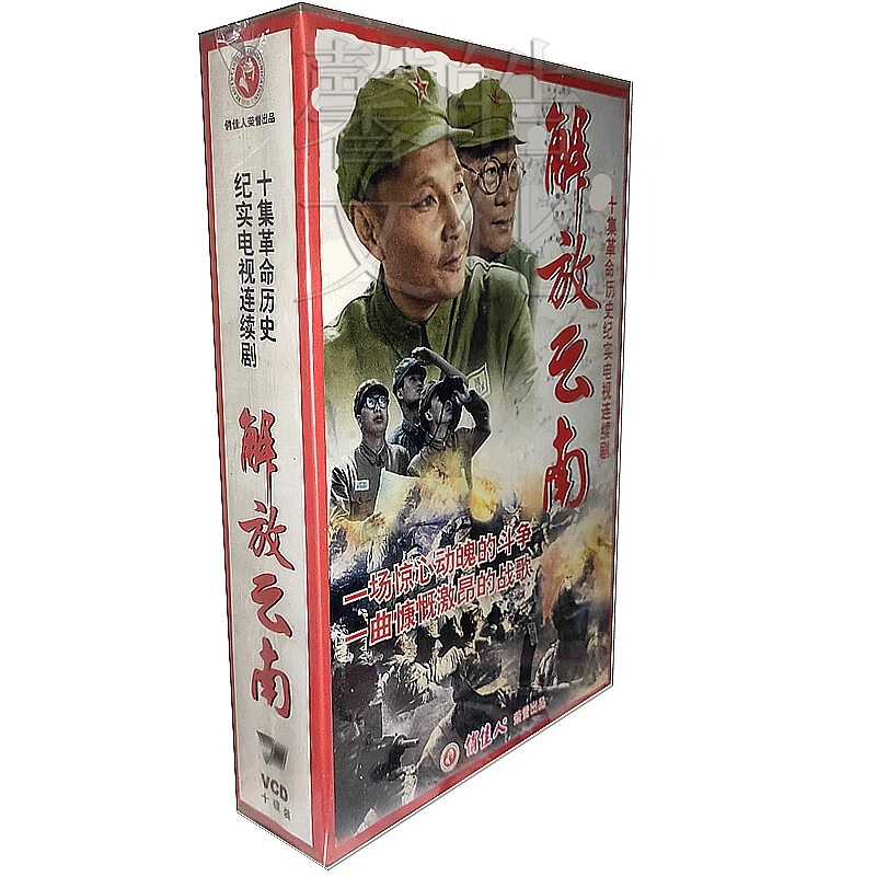 正版电视连续剧  解放云南 10vcd 卢 奇 傅学诚  孙飞鹏