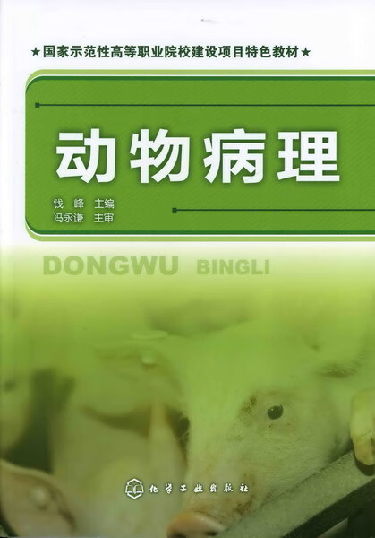 动物病理 钱峰 主编