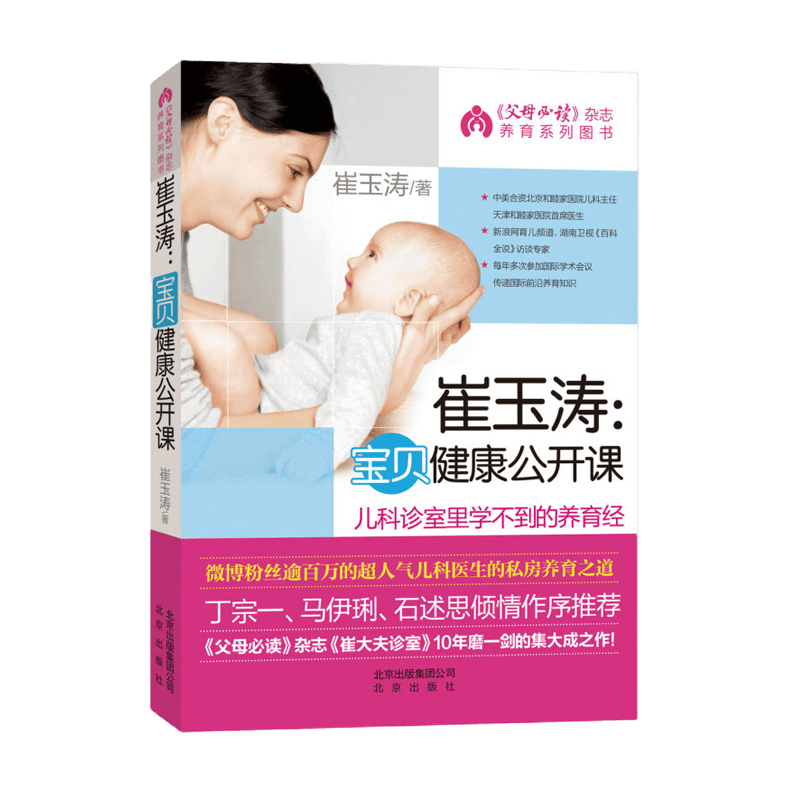崔玉涛宝贝健康公开课 育儿百科书籍