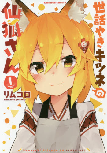 现货 进口日文 贤惠幼妻仙狐小姐 世話やきキツネの仙狐さん 1
