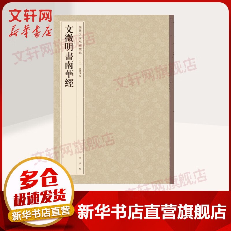 文徵明书南华经 历代名家小楷丛帖