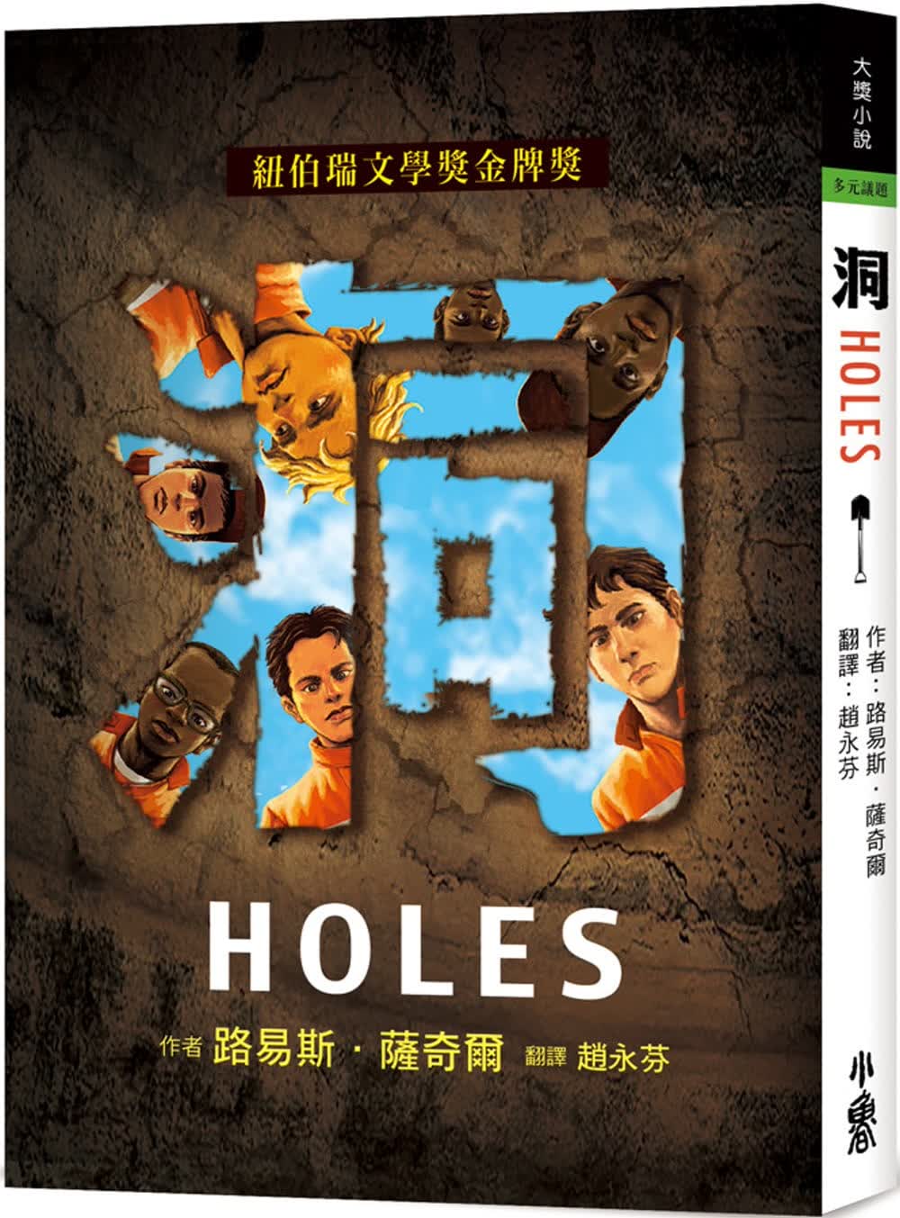 预售 刘易斯．萨奇尔 洞（三版） 小鲁文化