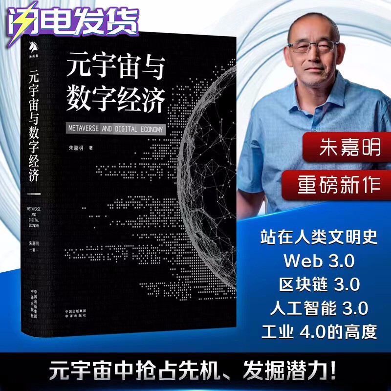 【新书现货】元宇宙与数字经济 朱嘉明 元宇宙时代大投资经济逻辑