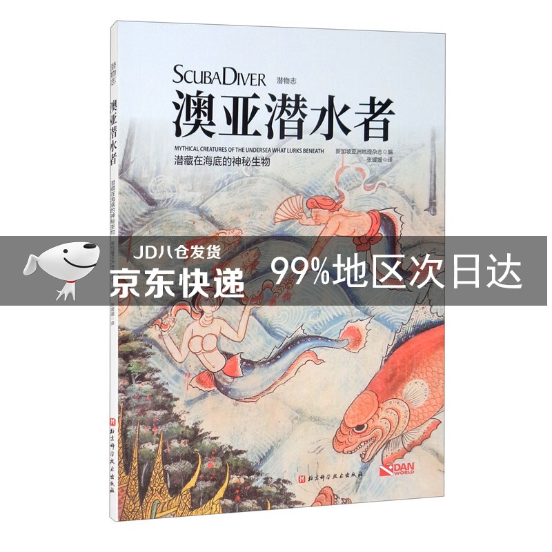 澳亚潜水者：潜藏在海底的神秘生物/潜物志