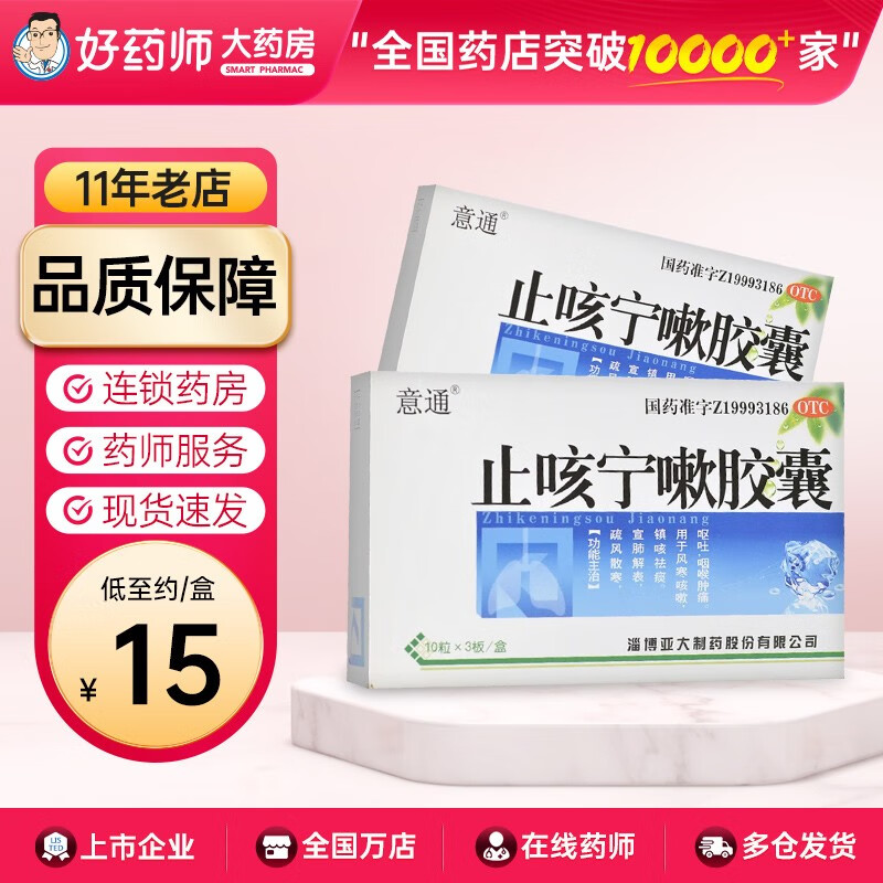 意通 止咳寧嗽膠囊 0.25g*30粒 1盒