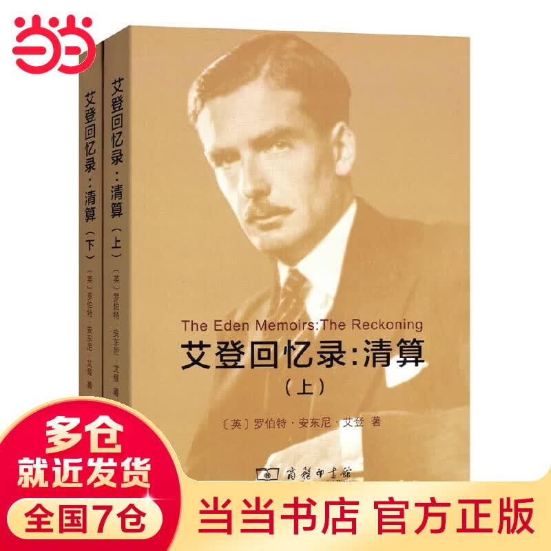 艾登回忆录：清算(全两册)