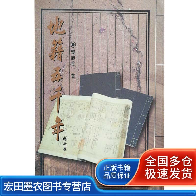 地籍五千年【正版好书】