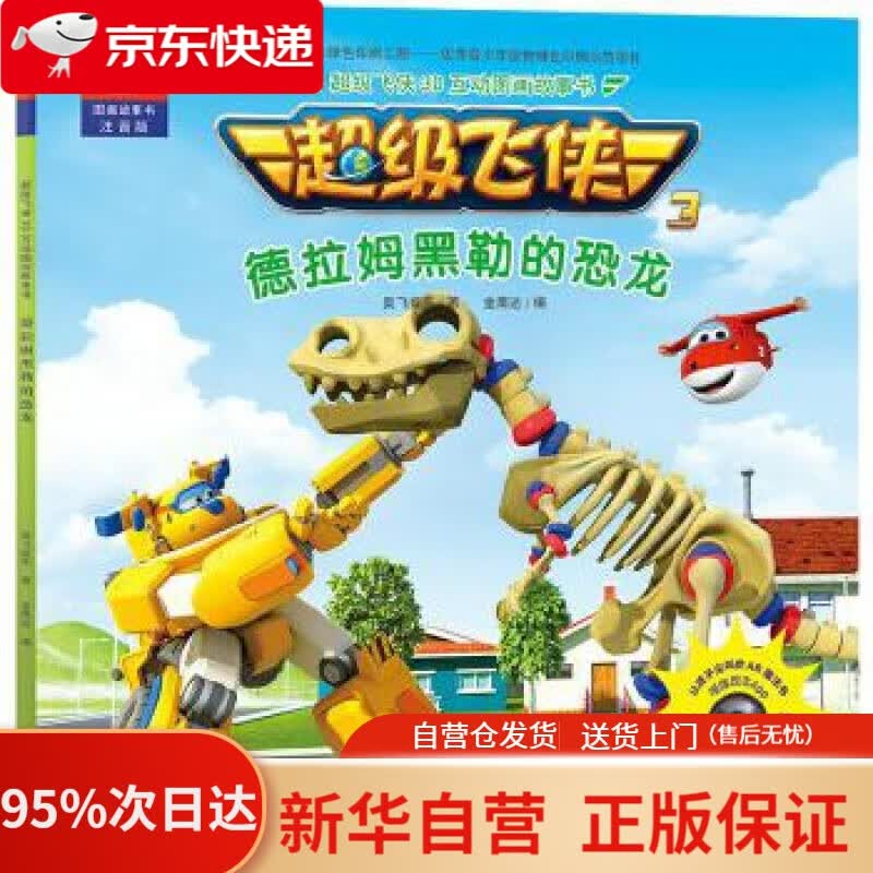 超级飞侠3d互动图画故事书 德拉姆黑勒的恐龙 奥飞娱乐 著 金鹰达