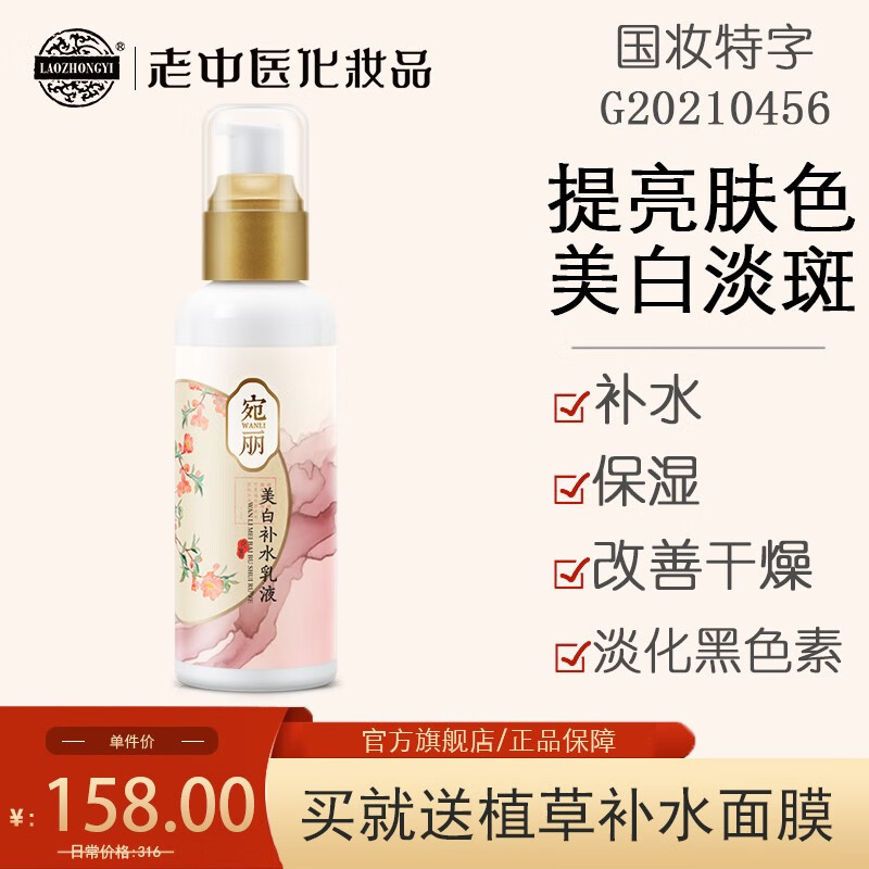 老中医宛丽美白祛斑乳液 男女士中药祛雀斑晒斑遗传斑黄褐斑 淡化黑色素脸部补水保湿去黄提亮肤色产品 宛丽美白补水乳液110g