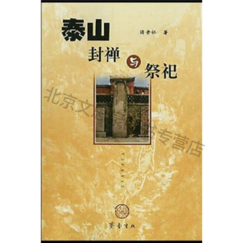 泰山封禅与祭祀【稀缺图书,放心购买】