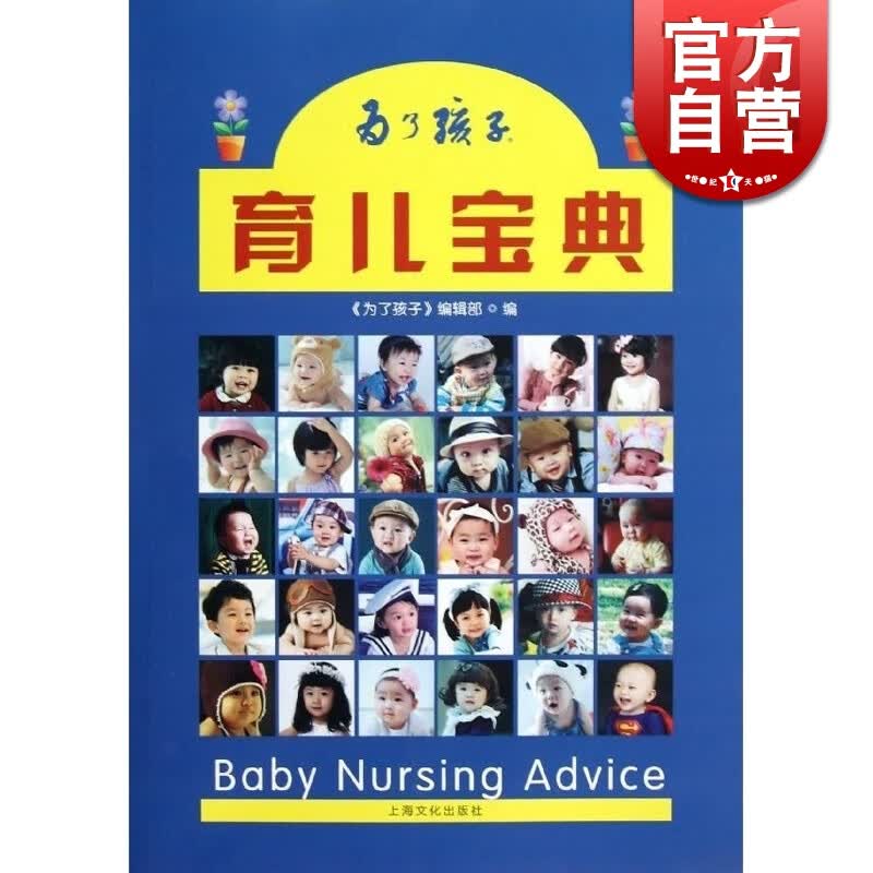 为了孩子 育儿宝典 《为了孩子》编辑部 上海文化出版社