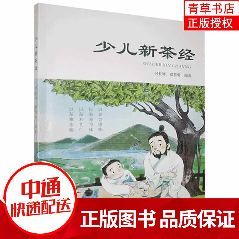 少儿新茶经 沈阳出版社9787571615635 烹饪/美食书籍