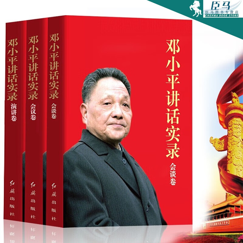 【多规格自选】邓小平讲话实录/毛泽东传/垂范/革命者/从一大到十九大/开过画传系列/榜样周恩来 邓小平讲话实录【全3册】