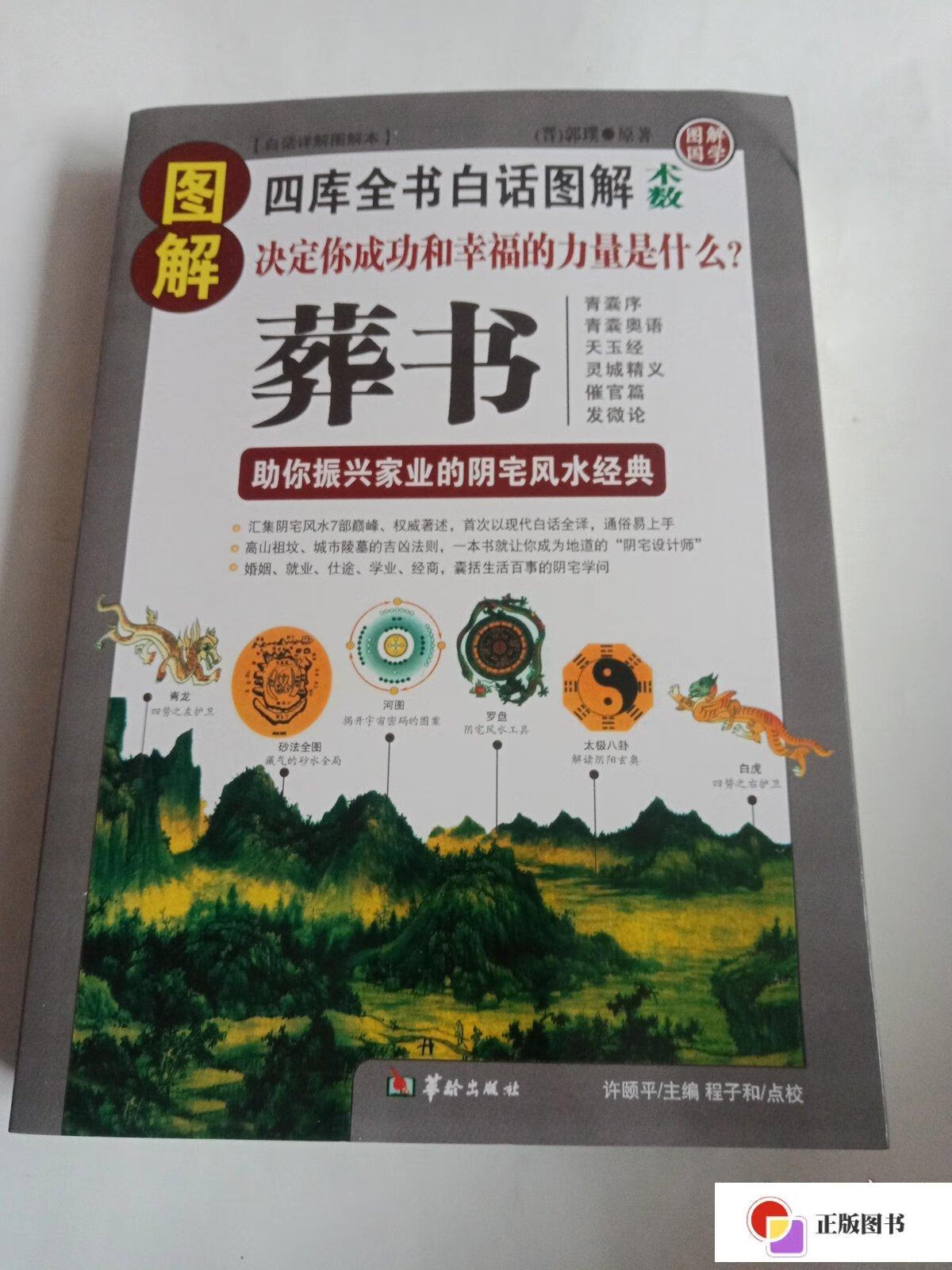 【二手9成新】图解葬书:助你振兴家业的阴宅风水经典 /郭璞 华龄出版