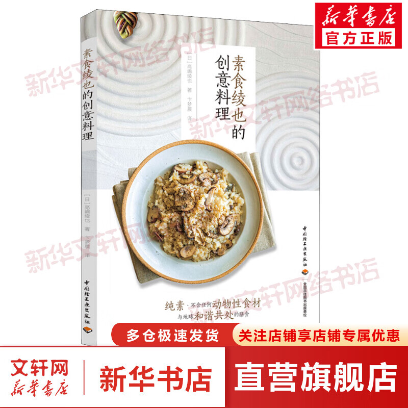 素食绫也的创意料理 图书