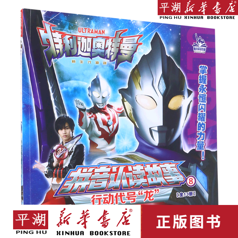 【新华书店正版书籍】行动代号龙/特利迦奥特曼拼音认读故事