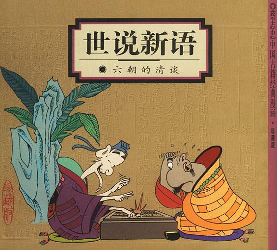 世说新语:六朝的清谈 蔡志忠 编绘【书】