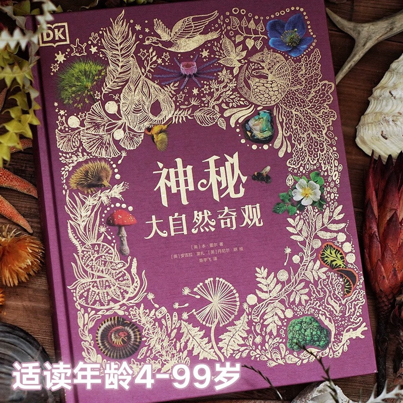 【新华书店】DK典藏博物馆(2023年精美书匣版)赠硅胶贴纸山姆休谟等著 英国DK给孩子的科普典藏之作 小学生寒暑假课外阅读 中信出版社 官方正版 DK神秘大自然奇观高性价比高么？