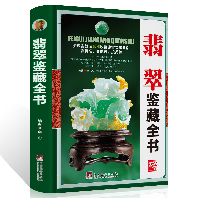 翡翠收藏与鉴赏 选购翡翠优劣鉴定方法 技巧与鉴赏 翡翠玉石的基础