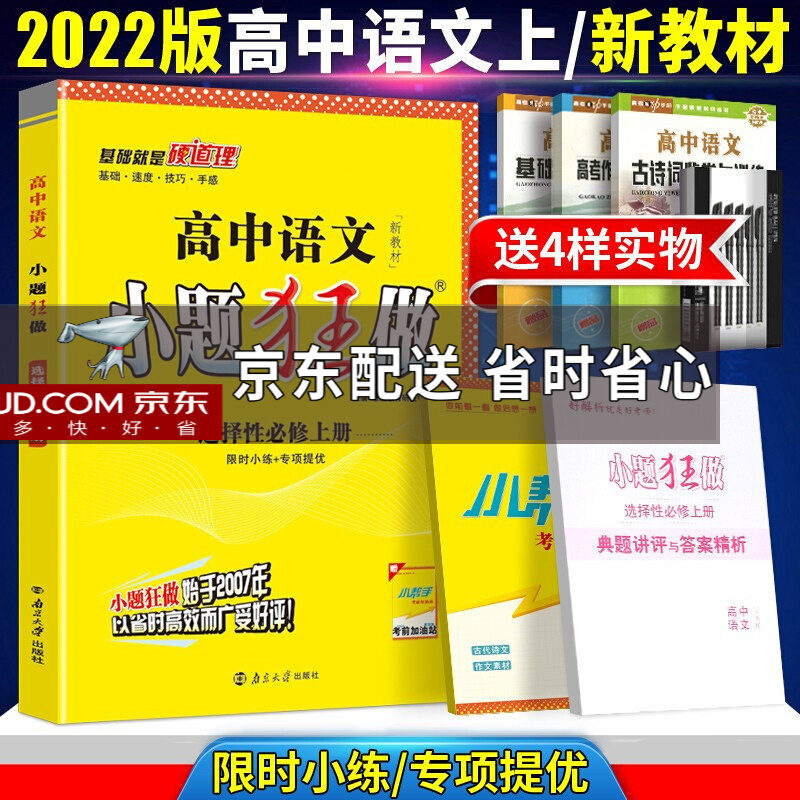 22版小题狂做高中语文选择性必修上册 新教材版高中语文必修1高一语文