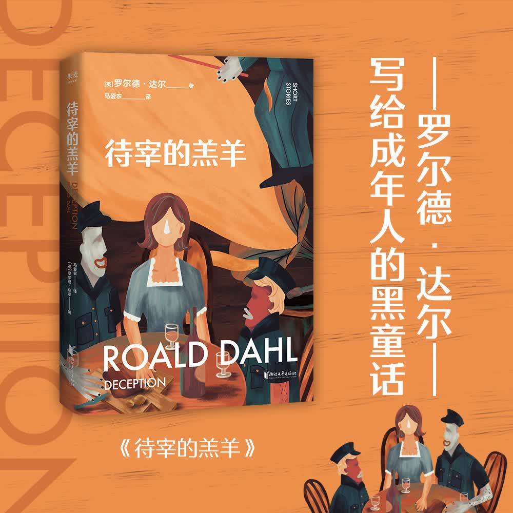 待宰的羔羊（作品已被译成58种语言！童话一生要读两次，一次是梦幻甜蜜，一次是人间清醒）