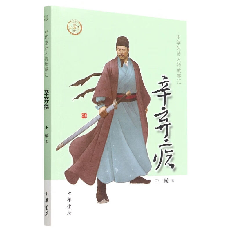 辛弃疾--中华先贤人物故事汇