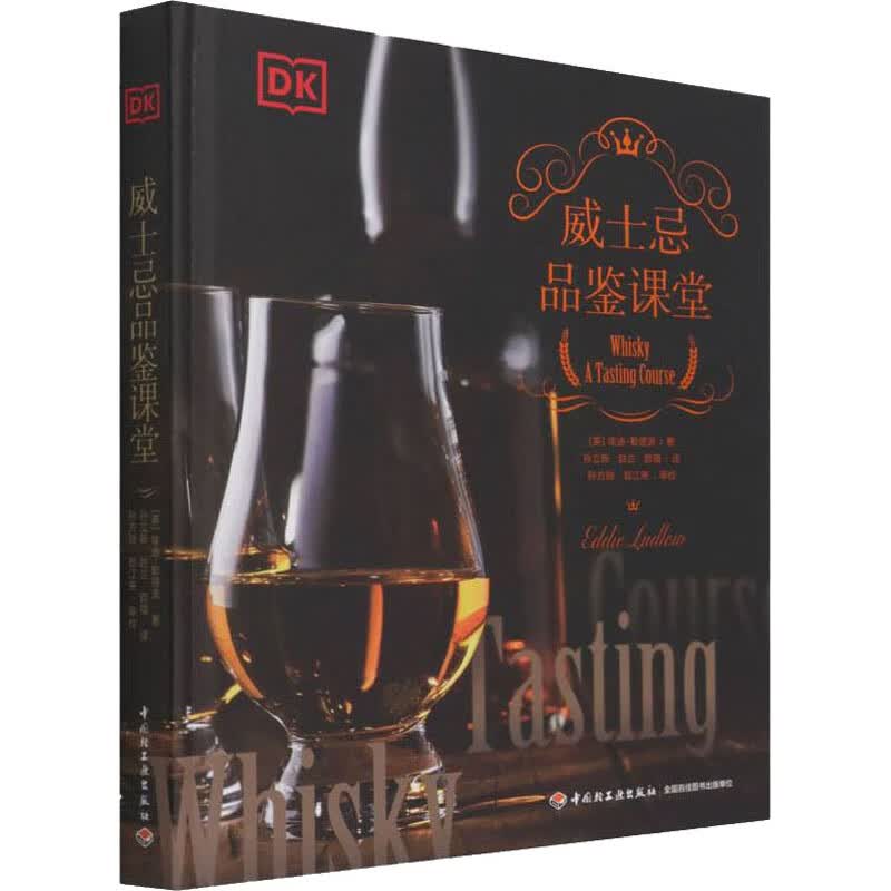 威士忌品鉴课堂