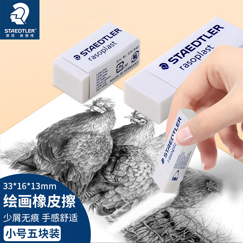 施德楼(staedtler)德国橡皮擦绘图橡皮素描橡皮擦拭干净碎屑少526b40