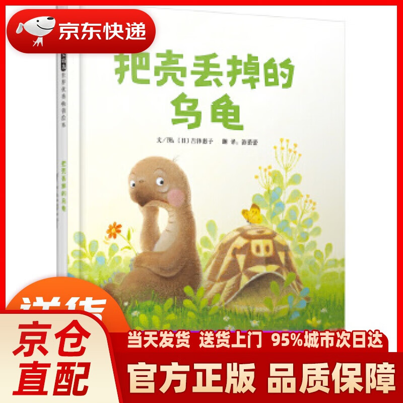 把壳丢掉的乌龟(启发童书馆出品) 吉泽惠子, 游蕾蕾 河北教育出版社