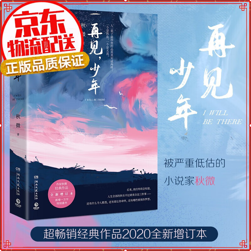 再见，少年 全新增订本 秋微作品