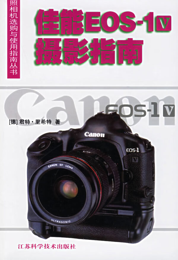佳能EOS-1V摄影指南 (德)里希特著,黄丽平 译 江苏科学技术出版社【正版图书】