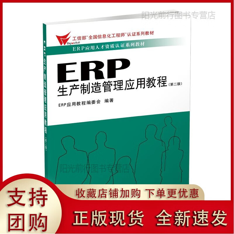 k【现货ER生产制造管理应用教程 第二版 立信