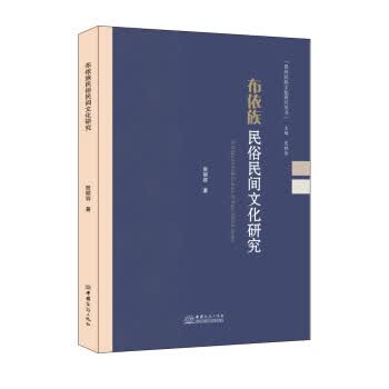布依族民俗民间文化研究 曾丽容