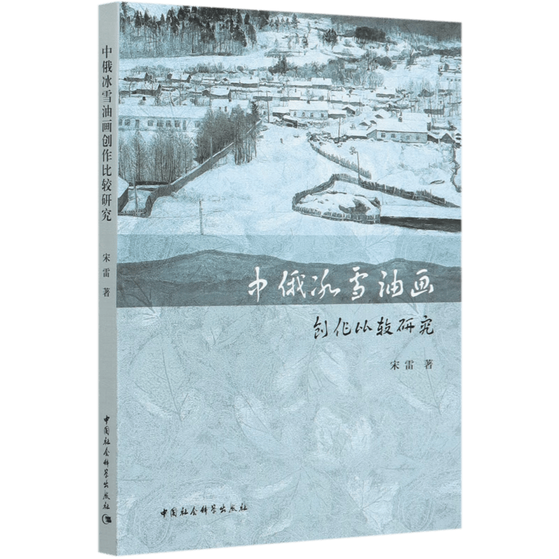 中俄冰雪油画创作比较研究