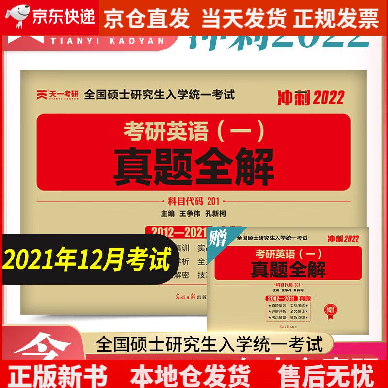 现货2022考研英语一历年真题201真题全解（可搭张宇李永乐肖秀荣徐涛汤家凤）（2012-2021）