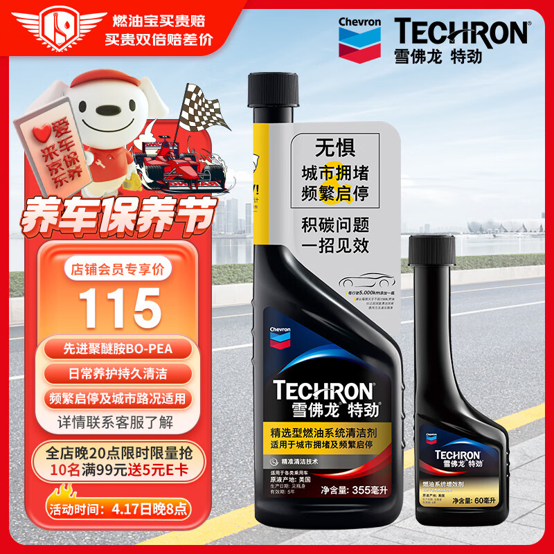 雪佛龙（Chevron）特劲TCP汽油添加剂燃油宝 增效剂60ML单瓶+启停车辆适用单瓶 除碳