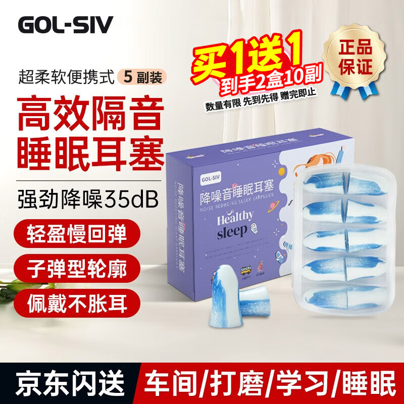 GOL-SIV 睡眠耳塞 学习工作睡觉专用超强隔音神器降噪防噪音慢回弹舒适不伤耳 蓝白5副/盒