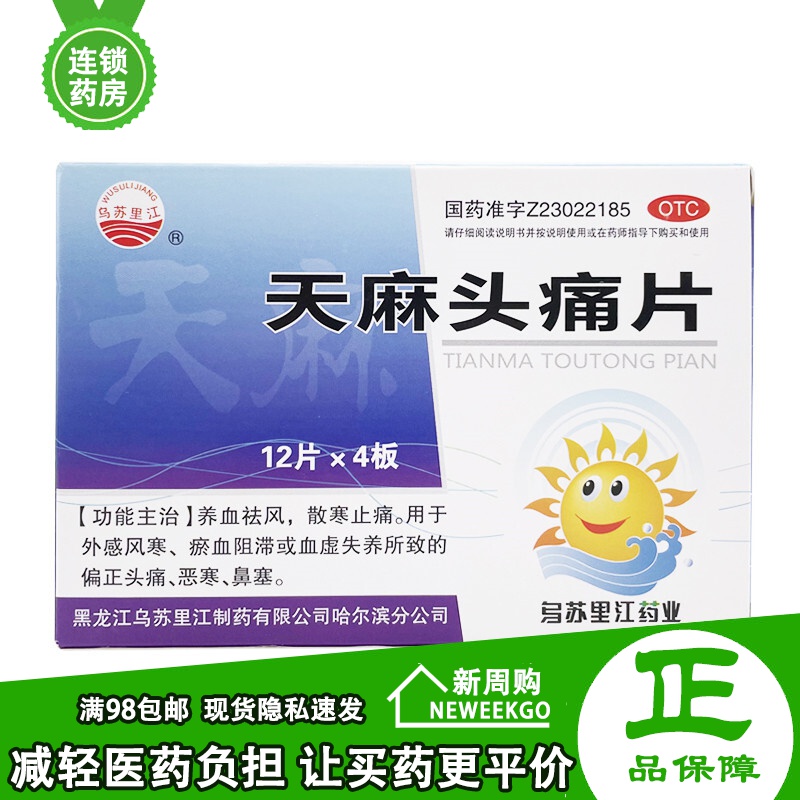 乌苏里江 天麻片 0.3g*48片外感风寒血虚淤血偏正头疼恶寒鼻塞 标准装