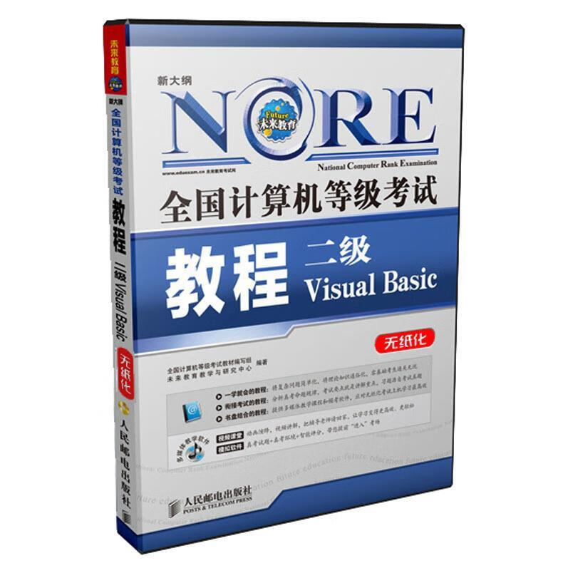 全国计算机等级考试教程 二级VB