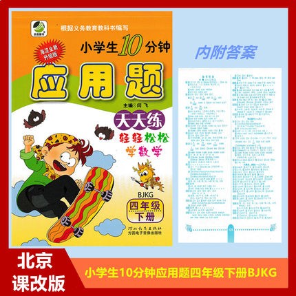 2022春乐双海淀口算题卡竖式计算卡每日10分钟应用题四年级下册北师大版BSD人教版RJ北京版数学练习题 每日10分钟应用题四年级下册北京课改版