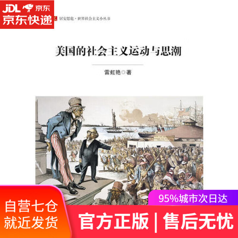 【新华书店】美国的社会主义运动与思潮